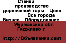 Станки corali производство деревянной тары › Цена ­ 50 000 - Все города Бизнес » Оборудование   . Мурманская обл.,Гаджиево г.